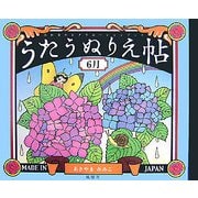 うたうぬりえ帖 6月 [単行本]