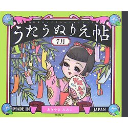 うたうぬりえ帖 7月 [単行本]