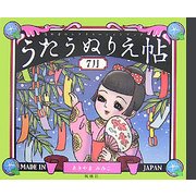 うたうぬりえ帖 7月 [単行本]