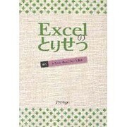 Excelのとりせつ [単行本]