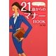 21歳からのマナーBOOK(はじめの一歩!)