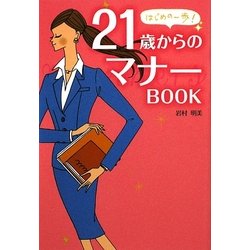 21歳からのマナーBOOK(はじめの一歩!)