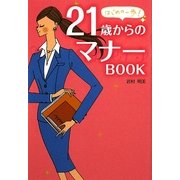 21歳からのマナーBOOK(はじめの一歩!)