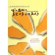 心の進化と真実の幸せの気づき―なぜ命はあるのでしょう?人間本来の生きる目標と使命 [単行本]