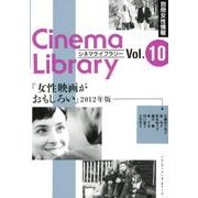 女性映画がおもしろい 2012年版（シネマライブラリー Vol. 10） [単行本]