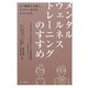 メンタルウェルネストレーニングのすすめ [新書]