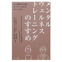 メンタルウェルネストレーニングのすすめ [新書]