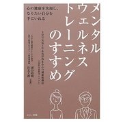 メンタルウェルネストレーニングのすすめ [新書]