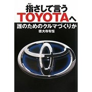 指さして言うTOYOTAへ―誰のためのクルマづくりか [単行本]