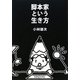 脚本家という生き方 [単行本]