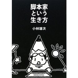 脚本家という生き方 [単行本]