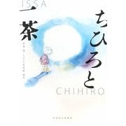 ちひろと一茶 [単行本]