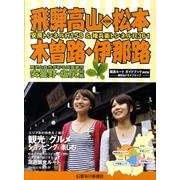 飛騨高山・松本・木曽路・伊那路安房トンネルR158&権兵衛ト [ムックその他]