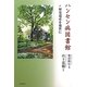 ハンセン病図書館―歴史遺産を後世に [単行本]