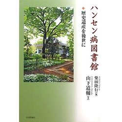 ハンセン病図書館―歴史遺産を後世に [単行本]
