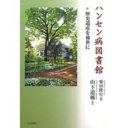 ハンセン病図書館―歴史遺産を後世に [単行本]