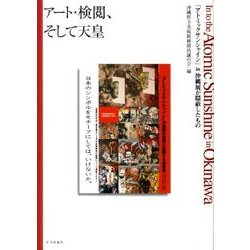 アート・検閲、そして天皇－「アトミックサンシャイン」in沖縄展が隠蔽したもの [単行本]