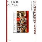 アート・検閲、そして天皇－「アトミックサンシャイン」in沖縄展が隠蔽したもの [単行本]