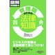 管理職のための法律知識(通勤大学文庫―図解法律コース〈2〉) [新書]