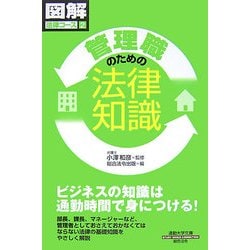 管理職のための法律知識(通勤大学文庫―図解法律コース〈2〉) [新書]