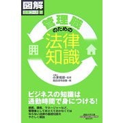 管理職のための法律知識(通勤大学文庫―図解法律コース〈2〉) [新書]