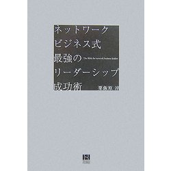 ネットワークビジネス式最強のリーダーシップ成功術 [単行本]