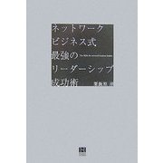 ネットワークビジネス式最強のリーダーシップ成功術 [単行本]