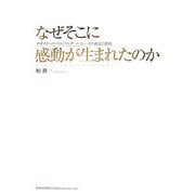 なぜそこに感動が生まれたのか―デザイナーズ・ウエディングノバレーゼの創造と挑戦 [単行本]