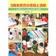 3歳未満児の環境と造形―心の豊かさとたくましさを育てる保育 [単行本]