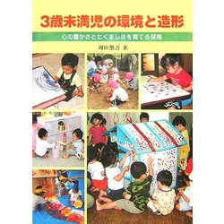 3歳未満児の環境と造形―心の豊かさとたくましさを育てる保育 [単行本]