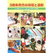 3歳未満児の環境と造形―心の豊かさとたくましさを育てる保育 [単行本]