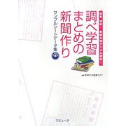 調べ学習まとめの新聞作り サンプルシートデータ集―簡単・便利!教師必携デジタル素材! [単行本]