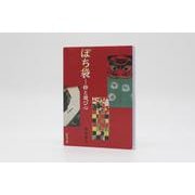 ぽち袋-粋と遊び心 [文庫]