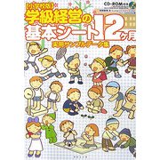 小学校版「学級経営の基本シート12ケ月」実用サンプルデータ集 [単行本]
