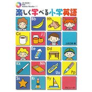 楽しく学べる小学英語 [単行本]