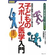 子どものスポーツ医学入門―現場の疑問にきちんと答える スポーツと「発育・栄養・障害・クスリ」に関するQ&A75 新装版 [単行本]