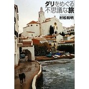 ダリをめぐる不思議な旅(ラピュータブックス) [単行本]