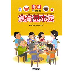 Q&A早わかり食育基本法 [単行本]