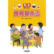 Q&A早わかり食育基本法 [単行本]