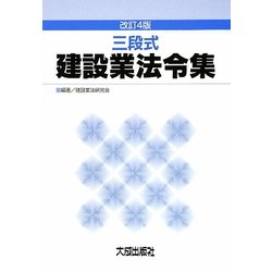 三段式 建設業法令集 改訂4版 [単行本]