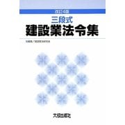 三段式 建設業法令集 改訂4版 [単行本]