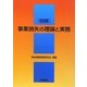 明解 事業損失の理論と実務 [単行本]