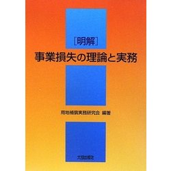 明解 事業損失の理論と実務 [単行本]