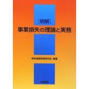 明解 事業損失の理論と実務 [単行本]