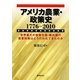 アメリカ農業・政策史1776-2010―世界最大の穀物生産・輸出国の農業政策はどう行われてきたのか [単行本]