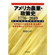 アメリカ農業・政策史1776-2010―世界最大の穀物生産・輸出国の農業政策はどう行われてきたのか [単行本]