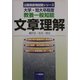 大学・短大卒程度 教養一般知能 文章理解―現代文/古文/英文(公務員採用試験シリーズ) [全集叢書]