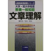 大学・短大卒程度 教養一般知能 文章理解―現代文/古文/英文(公務員採用試験シリーズ) [全集叢書]