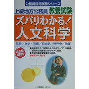 上級地方公務員教養試験 ズバリわかる!人文科学(公務員採用試験シリーズ) [全集叢書]