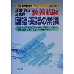 【中古】 3種 初級公務員教養試験 国語 英語の常識 ’99年度版 国家3種教養試験 過去問350［2012年度版］ (公務員試験 合格の